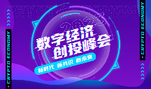 亮點前瞻！2023數(shù)字經(jīng)濟創(chuàng)投峰會將在成都盛大開幕