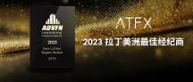 來自行業(yè)高榮譽的肯定：ATFX第三次蟬聯(lián)“拉丁美洲最 佳經(jīng)紀商”