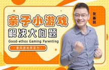 善風(fēng)游戲養(yǎng)育力創(chuàng)始人倡導(dǎo)科學(xué)育兒，用游戲工具緩解家庭教育焦慮