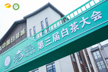 政通人和，白茶振興——第三屆白茶大會(huì)開(kāi)幕會(huì)盛大開(kāi)幕