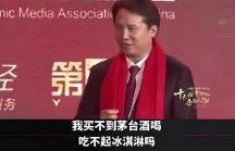 茅臺(tái)董事長(zhǎng)丁雄軍：買不起茅臺(tái)還吃不起冰淇淋嗎？