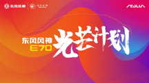 爭做好司機(jī) 共創(chuàng)新風(fēng)尚，東風(fēng)風(fēng)神E70“光芒計(jì)劃”好司機(jī)人氣王評選開啟
