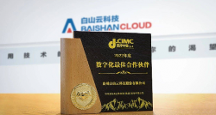 白山云數(shù)聚蜂巢（iPaaS）賦能中集轉(zhuǎn)型 榮獲年度“數(shù)字化最 佳合作伙伴”獎