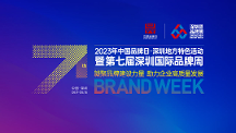行業(yè)大咖齊聚深圳，一場品牌專屬的活動盛宴即將開啟！