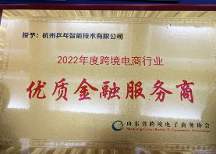 深耕數(shù)載，PingPong榮獲山東省跨協(xié)“跨境電商行業(yè)優(yōu)質(zhì)金融服務(wù)商”