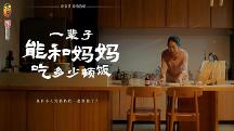 東古調(diào)味母親節(jié)溫情短片，一輩子能和媽媽吃多少頓飯？
