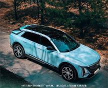 騎行優(yōu)質(zhì)助手，凱迪拉克純電LYRIQ銳歌想去哪都隨心！