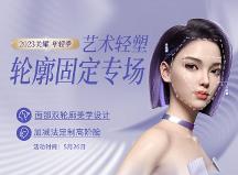 廈門美萊輪廓固定專場(chǎng)|5.26戴霞親診解密內(nèi)外輪廓固定美學(xué)！