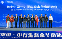 數(shù)字中國(guó)——小萬(wàn)科技數(shù)字生態(tài)金華啟動(dòng)大會(huì)暨《數(shù)字經(jīng)濟(jì)規(guī)劃師》教培全國(guó)啟動(dòng)儀式在金華市順利召開(kāi)