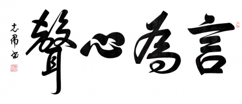 渾然天成 大道至簡(jiǎn)——書(shū)法家沈志昂