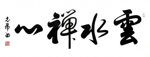 渾然天成 大道至簡(jiǎn)——書(shū)法家沈志昂