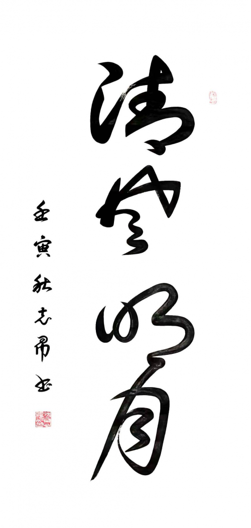 渾然天成 大道至簡(jiǎn)——書(shū)法家沈志昂