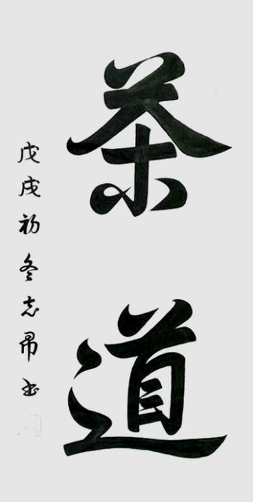 渾然天成 大道至簡(jiǎn)——書(shū)法家沈志昂