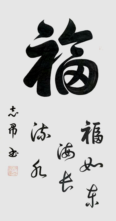 渾然天成 大道至簡(jiǎn)——書(shū)法家沈志昂