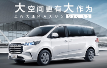 比江淮瑞風(fēng)M4更高性價(jià)比的選擇！上汽大通MAXUS G20 ES大空間有大作為