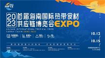2023首屆海南國(guó)際熱帶食材供應(yīng)鏈博覽會(huì) 十月相約?？?/></a> <i class=