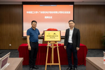 正式簽約揭牌！itc保倫股份與華南理工大學共建聲光電視訊設備技術研發(fā)聯(lián)合實驗室