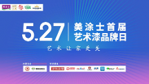 藝術(shù)漆十大品牌丨527美涂士首屆藝術(shù)漆品牌日發(fā)布圓滿成功！