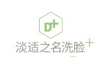 淡適之名洗臉吧：推出升級版服務(wù)，解決面部問題肌膚困擾