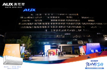 家裝換新季 限時(shí)暢享購｜奧克斯空調(diào)工廠直播盛典圓滿舉行