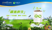 美贊臣中國“罐蓋新生”奶粉罐環(huán)保回收計劃全新升級，打造產(chǎn)品全生命周期“減碳”可持續(xù)行動模式