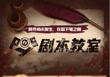 波西教育丨劇本殺寫作入門級(jí)教程，讓你從0基礎(chǔ)小白變成高水平劇本殺作者