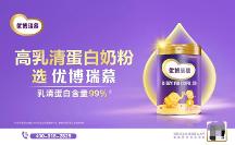 做“全球高乳清蛋白奶粉”開創(chuàng)者，優(yōu)博瑞慕迎來全新戰(zhàn)略定 位