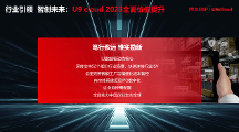 “行業(yè)引領(lǐng) 智創(chuàng)未來(lái)” 用友U9 cloud定義世界級(jí)云ERP