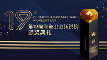 領(lǐng) 軍品牌 創(chuàng)新驅(qū)動(dòng) | 唯美LD陶瓷斬獲第19屆陶瓷衛(wèi)浴新銳榜三項(xiàng)重量級(jí)大獎(jiǎng)！