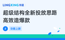 亞馬遜ERP領(lǐng)星超級結(jié)構(gòu)廣告投放，全新投放思路高效造爆款！