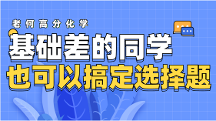 老何高分化學(xué)：基礎(chǔ)差的同學(xué)也可以搞定選擇題