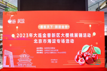 “櫻客天下·醉甜金普”——大連金普新區(qū)大櫻桃展銷活動，在京圓滿開幕！