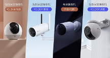 螢石網(wǎng)絡(luò)引領(lǐng)智能家居攝像機(jī)新風(fēng)向：無(wú)線化，功能化，智能化