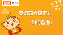 橙啦名師點(diǎn)撥：英語(yǔ)四六級(jí)聽(tīng)力秒殺技巧