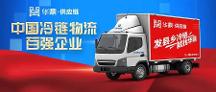2022中國冷鏈物流百強企業(yè)揭曉，華鼎供應(yīng)鏈繼續(xù)蟬聯(lián)