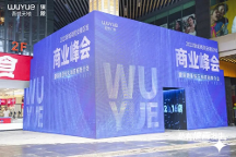 新城控股董事長(zhǎng):新城商管安徽區(qū)域商業(yè)峰會(huì)圓滿落幕