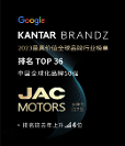江淮汽車榮登BrandZ全球化品牌36位，海外影響力和美譽(yù)度得展現(xiàn)