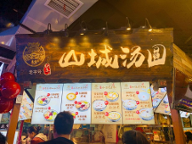 龍記山城湯圓重慶老字號(hào)，甜品界的新寵兒