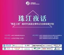 傳遞新時代力量！家居業(yè)青年企業(yè)家夜話珠江