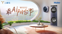 海爾洗衣機(jī)啟動最A(yù)I陽臺節(jié)，為用戶帶來一站式洗護(hù)場景方案