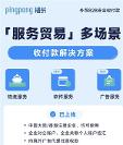 PingPong福貿(mào)多場景外貿(mào)收付款，打破服務(wù)貿(mào)易收款壁壘
