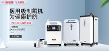 醫(yī)用標(biāo)準(zhǔn)制氧機(jī)是否高不可攀？梅爾凱新品為消費(fèi)者破圈