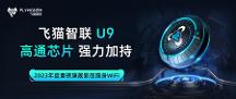 重塑隨身WiFi體驗(yàn)，飛貓智聯(lián)U9煥新顏