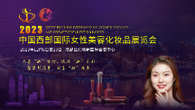 聚焦西部美容化妝品產(chǎn)業(yè)，2023中國(guó)西部國(guó)際女性美容化妝品展覽會(huì)等你來(lái)！