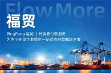 外貿(mào)收款福貿(mào)構(gòu)建全球數(shù)字支付新生態(tài)，抓住數(shù)字貿(mào)易新風(fēng)口