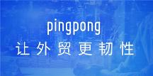 PingPong福貿(mào)深耕外貿(mào)服務(wù)行業(yè)，打造定制化收付兌解決方案