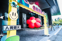 萬市“廬”意 廬境夏日市集