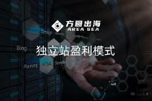 方圓出海：2023年想要在獨(dú)立站上賺錢，需要考慮哪些關(guān)鍵點(diǎn)？