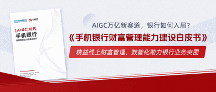 中國(guó)電子銀行網(wǎng)聯(lián)合貝塔數(shù)據(jù)推出《手機(jī)銀行財(cái)富管理能力建設(shè)白皮書》，解析基建斷點(diǎn)