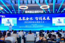 鄭州基金大動作！金融小鎮(zhèn)網受邀參加2023鄭州基金創(chuàng)投大會